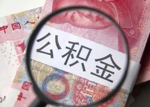 禹城在职封存的公积金怎么提取（在职人员公积金封存）